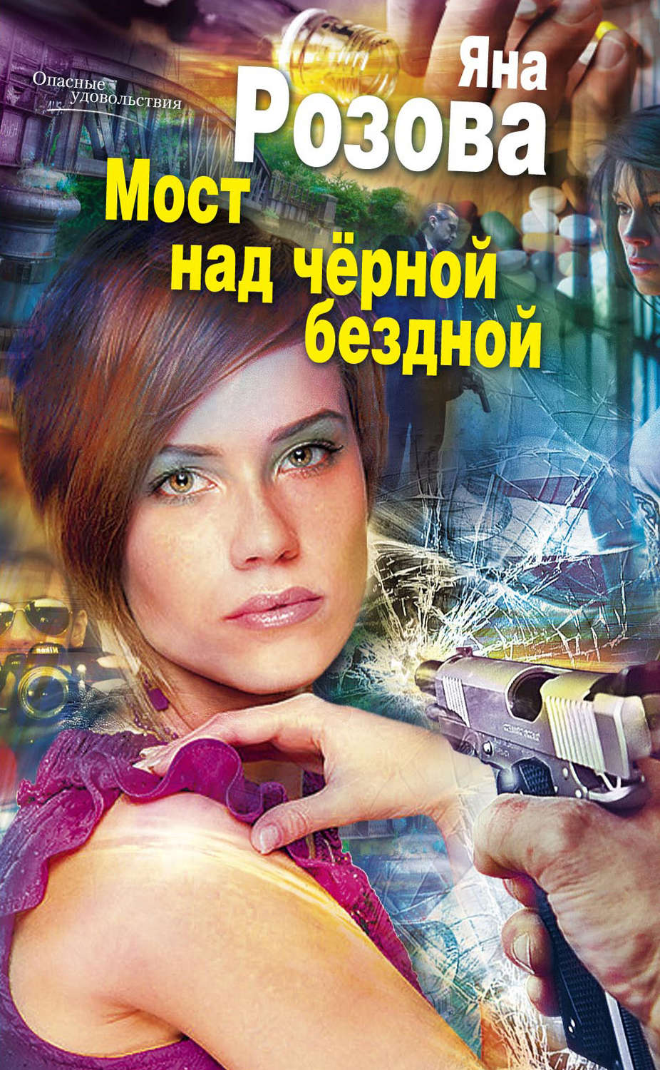 Обложка книги «Мост над черной бездной»