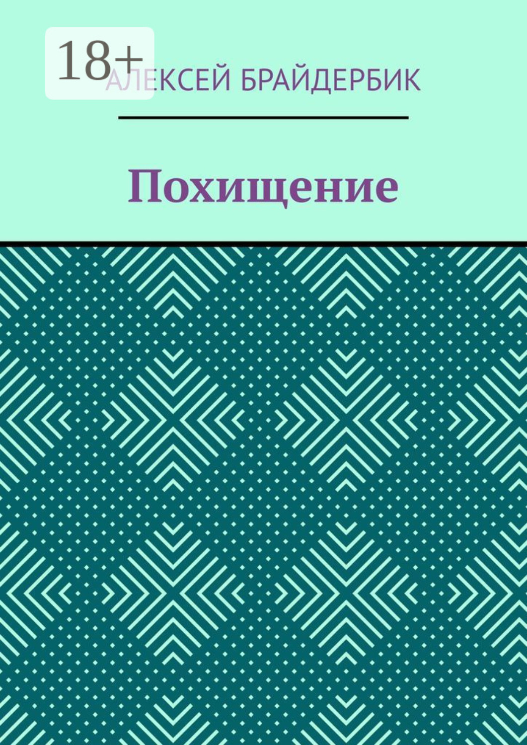 Обложка книги «Похищение»
