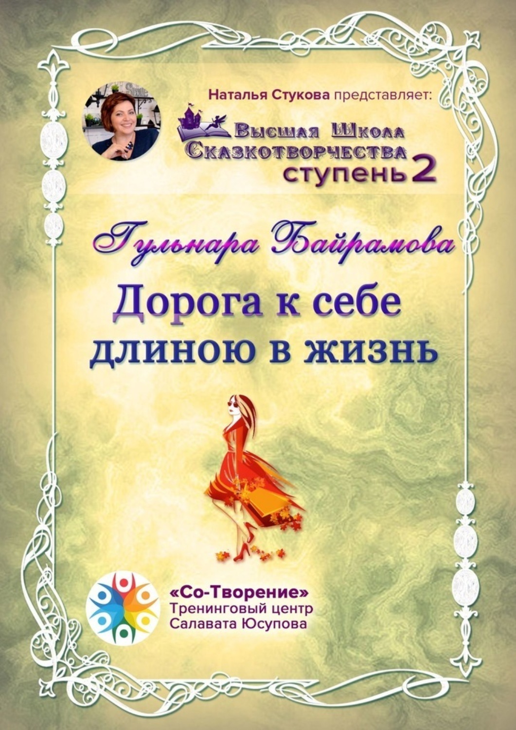 Обложка книги «Дорога к себе длиною в жизнь. Высшая Школа Сказкотворчества. Ступень 2»