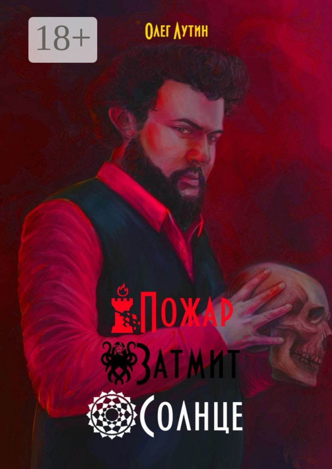 Обложка книги «Пожар Затмит Солнце»