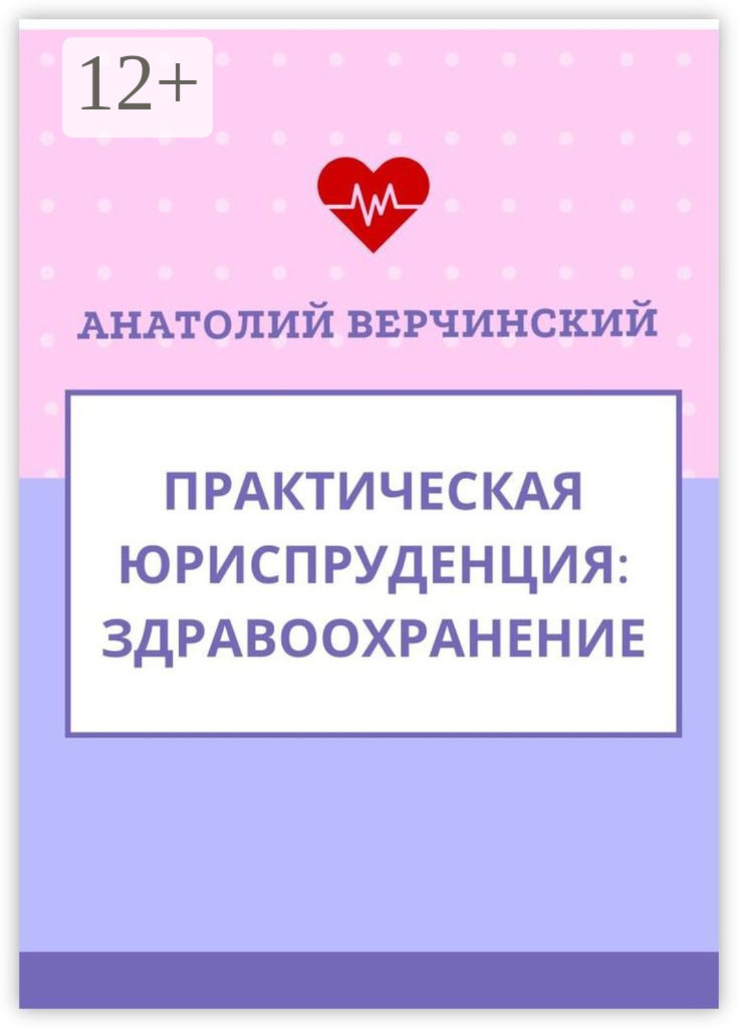 Обложка книги «Практическая юриспруденция. Здравоохранение»