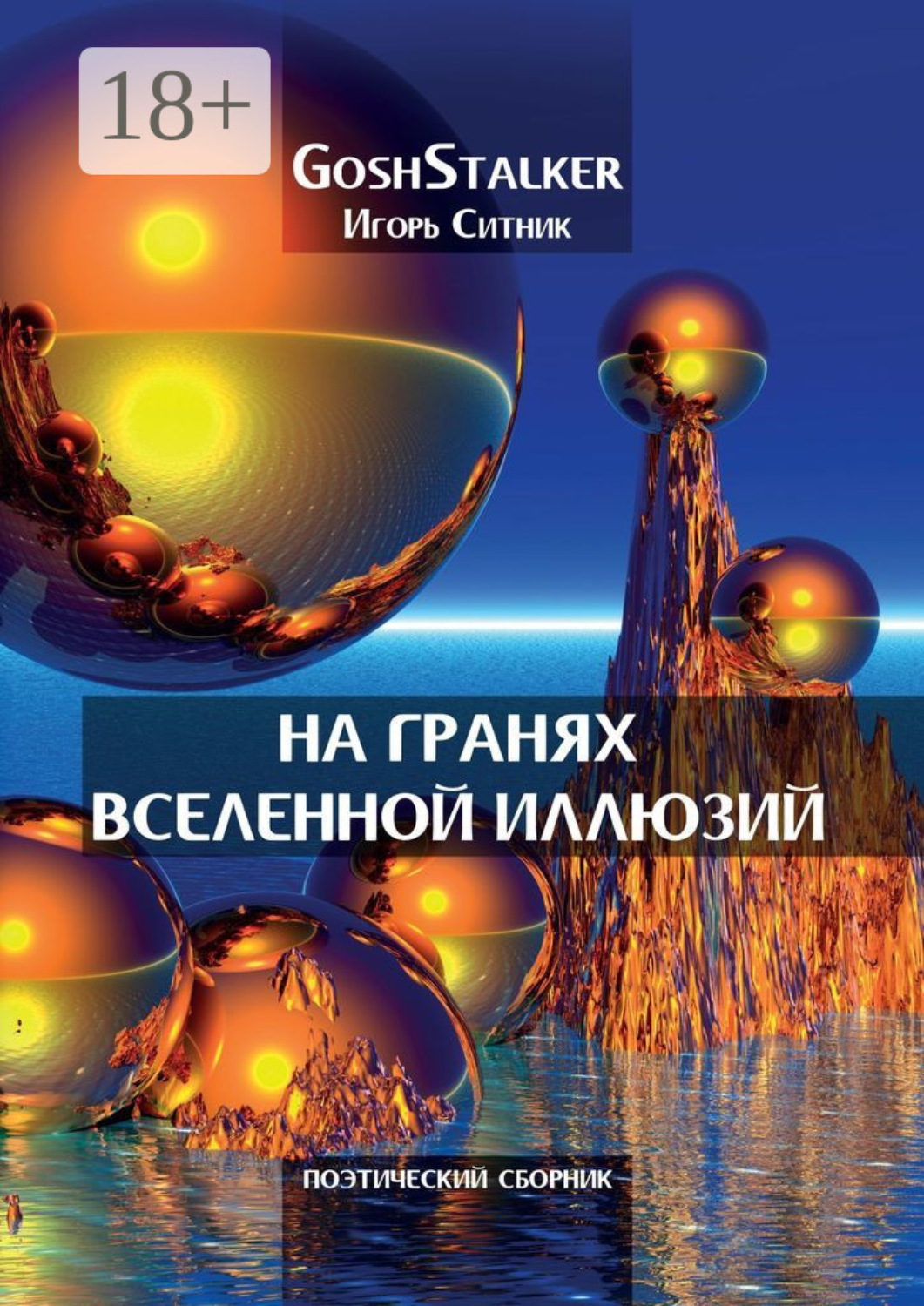 Обложка книги «На гранях Вселенной Иллюзий»