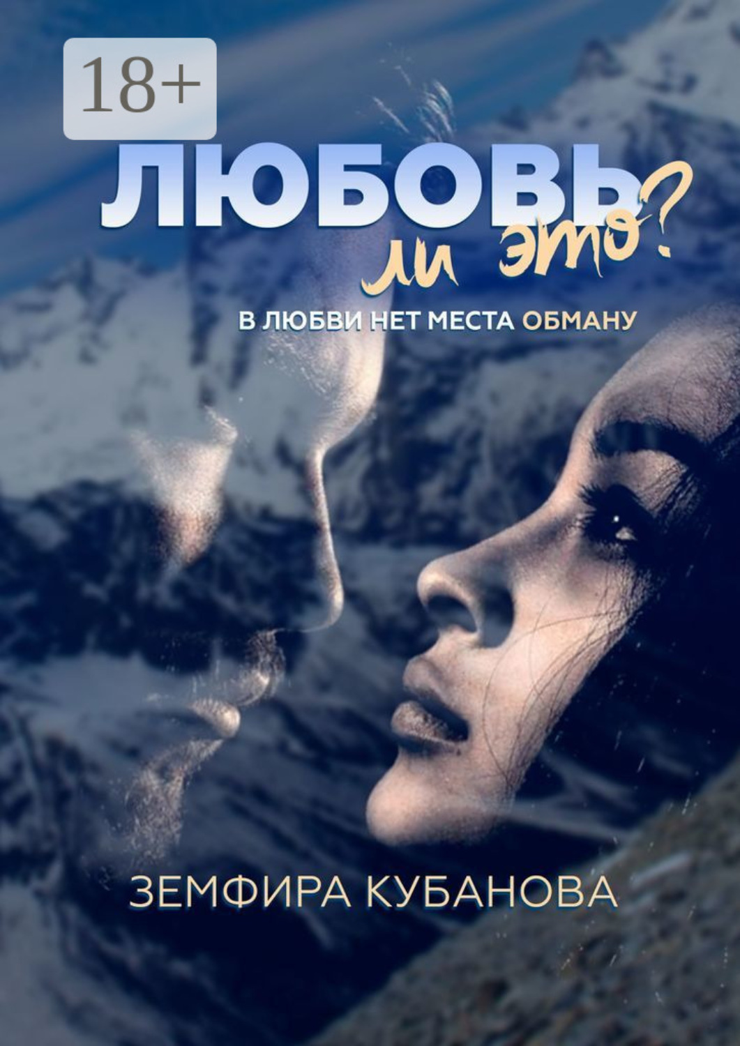 Обложка книги «Любовь ли это? В любви нет места обману»