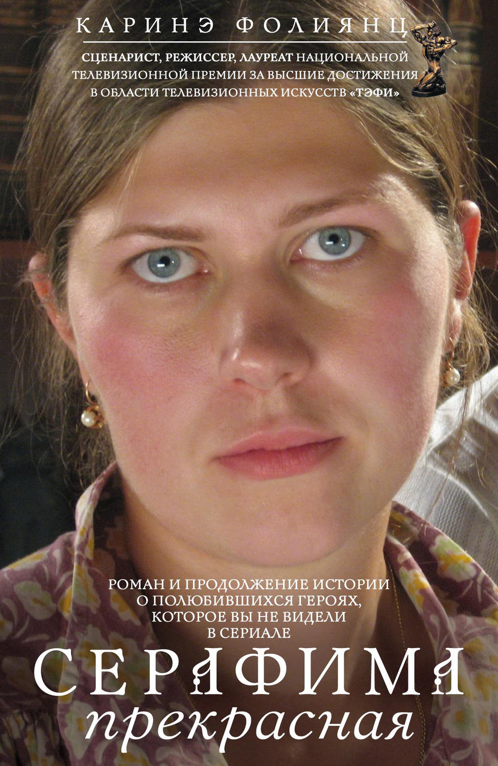 Обложка книги «Серафима прекрасная»