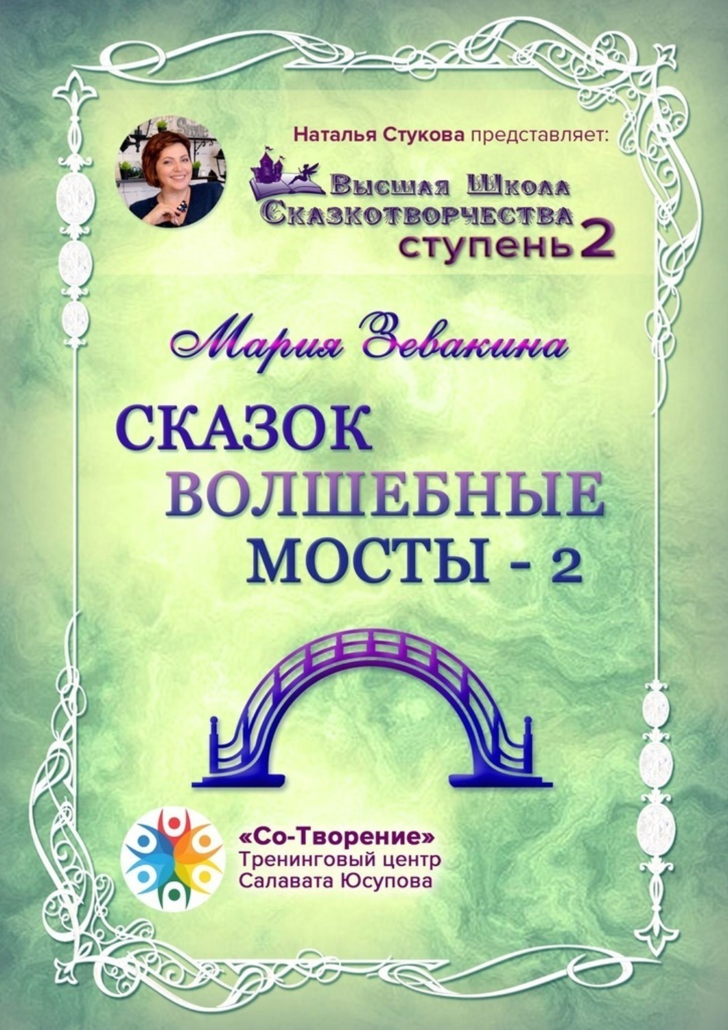 Обложка книги «Сказок волшебные мосты – 2. Высшая школа сказкотворчества. Ступень 2»
