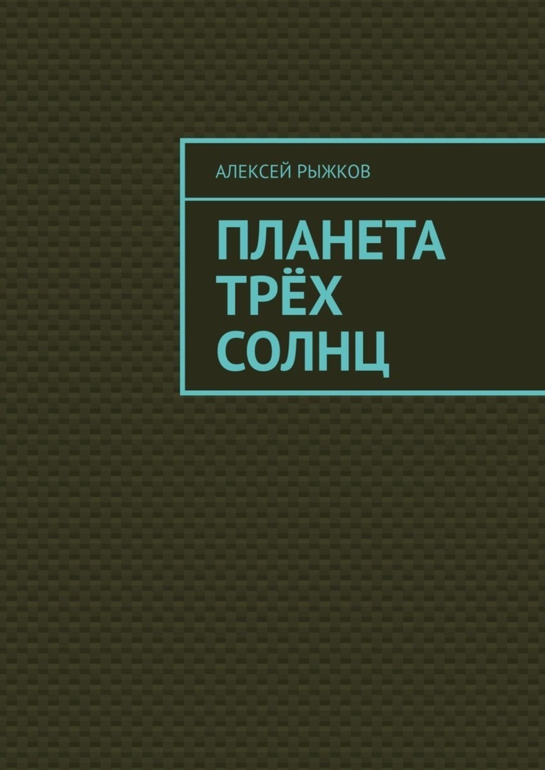 Обложка книги «Планета трёх солнц»