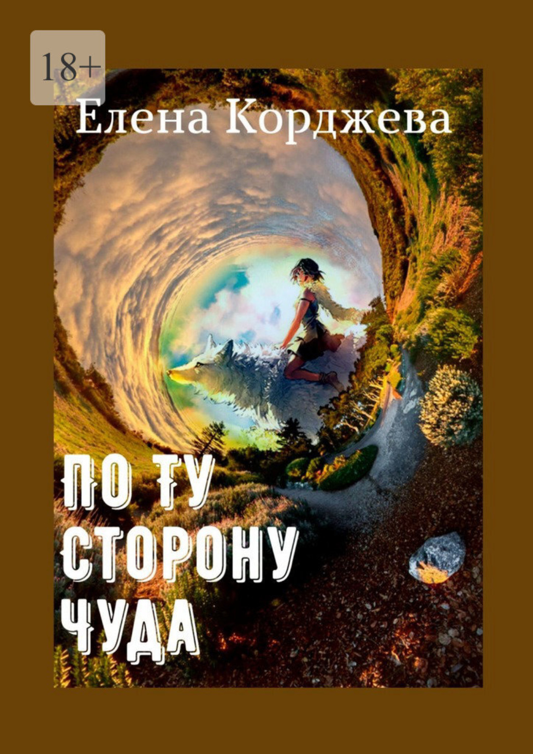 Обложка книги «По ту сторону чуда»