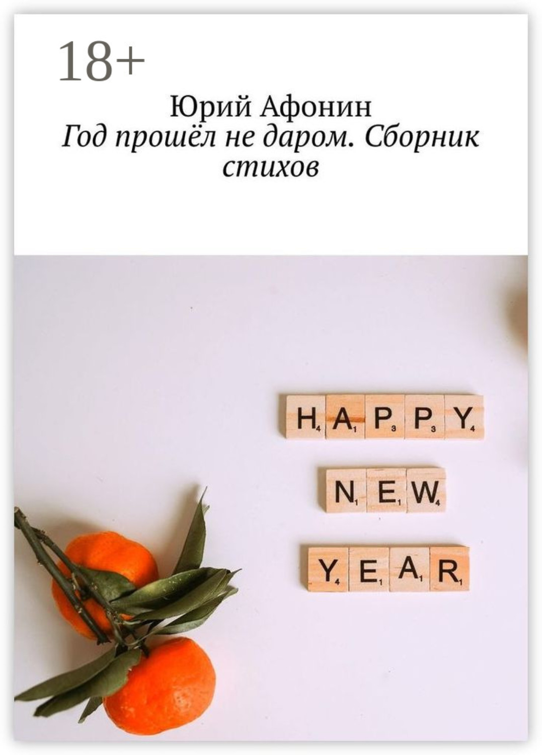 Обложка книги «Год прошёл не даром. Сборник стихов»