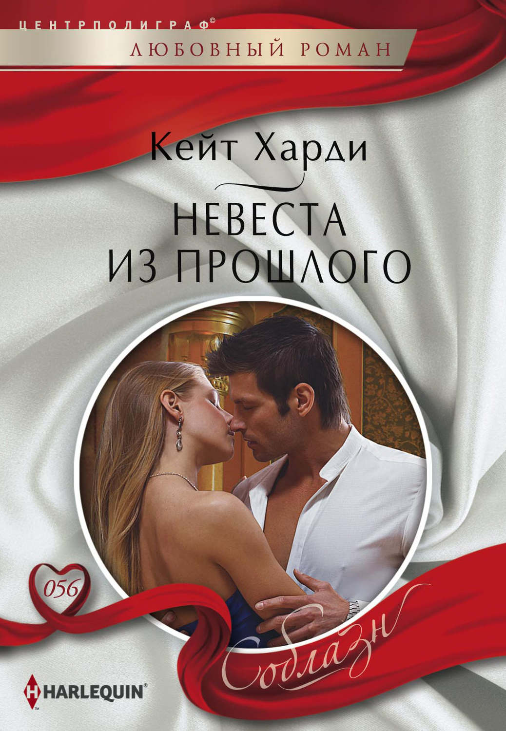 Обложка книги «Невеста из прошлого»