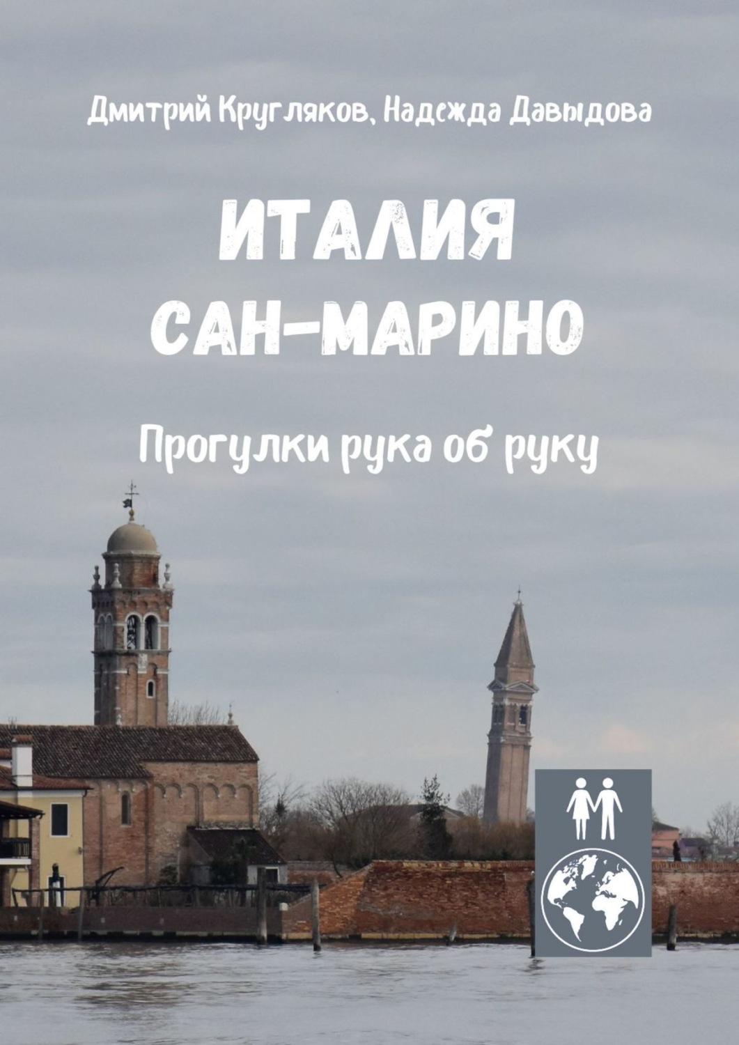 Обложка книги «Италия. Сан-Марино. Прогулки рука об руку»