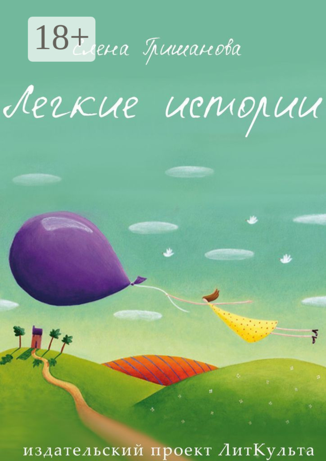 Обложка книги «Легкие истории»