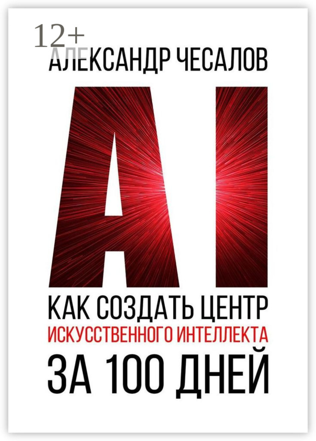 Обложка книги «Как создать Центр искусственного интеллекта за 100 дней»