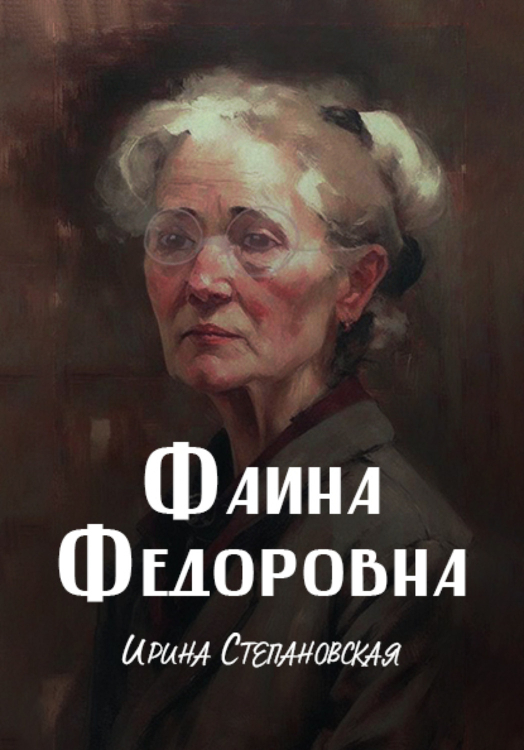 Обложка книги «Фаина Федоровна»