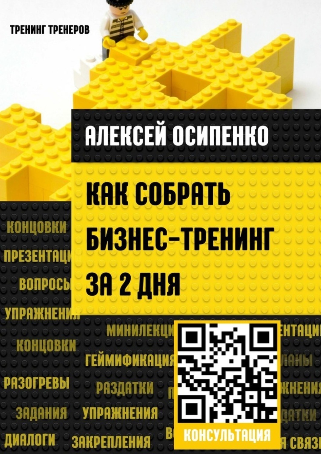 Обложка книги «Как собрать бизнес-тренинг за 2 дня»