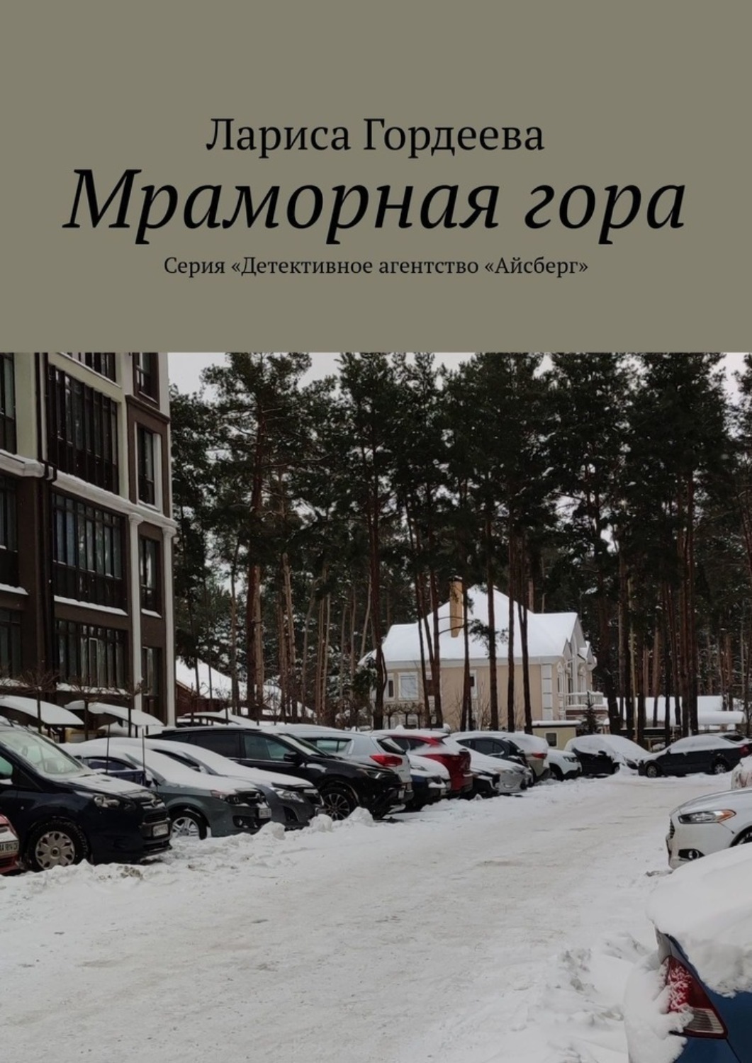 Обложка книги «Мраморная гора. Серия «Детективное агентство „Айсберг“»