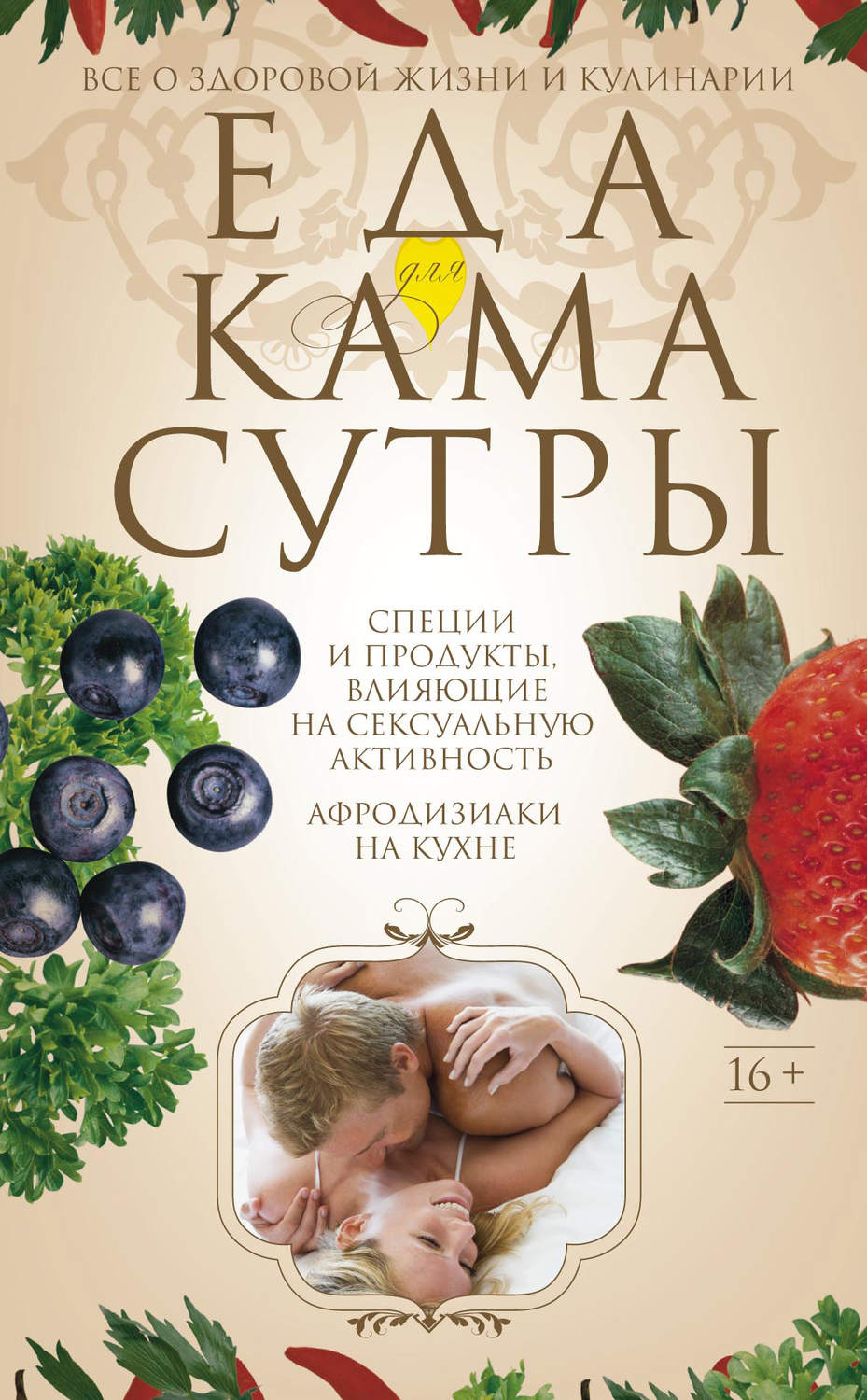Обложка книги «Еда для камасутры. Все о здоровой жизни и кулинарии»
