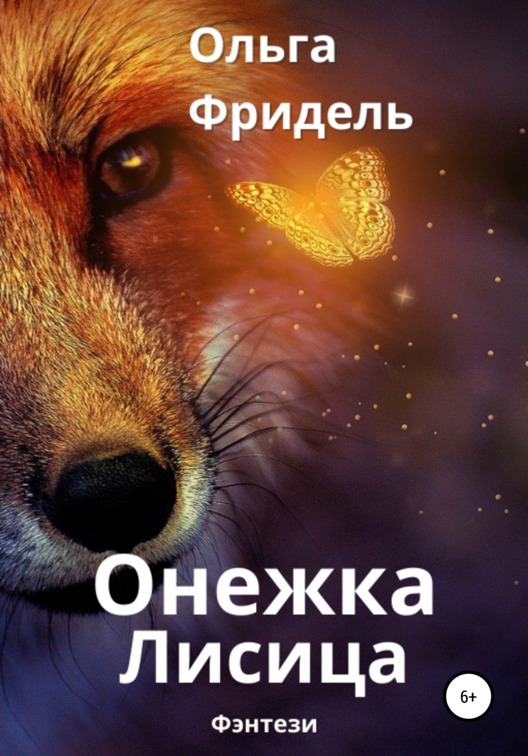 Обложка книги «Онежка Лисица»