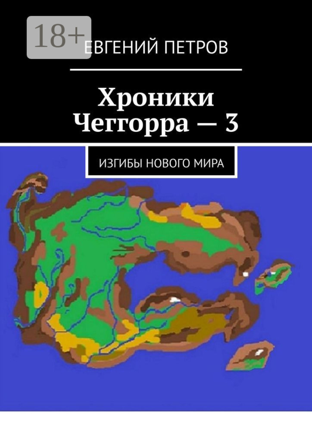 Обложка книги «Хроники Чеггорра – 3. Изгибы нового мира»