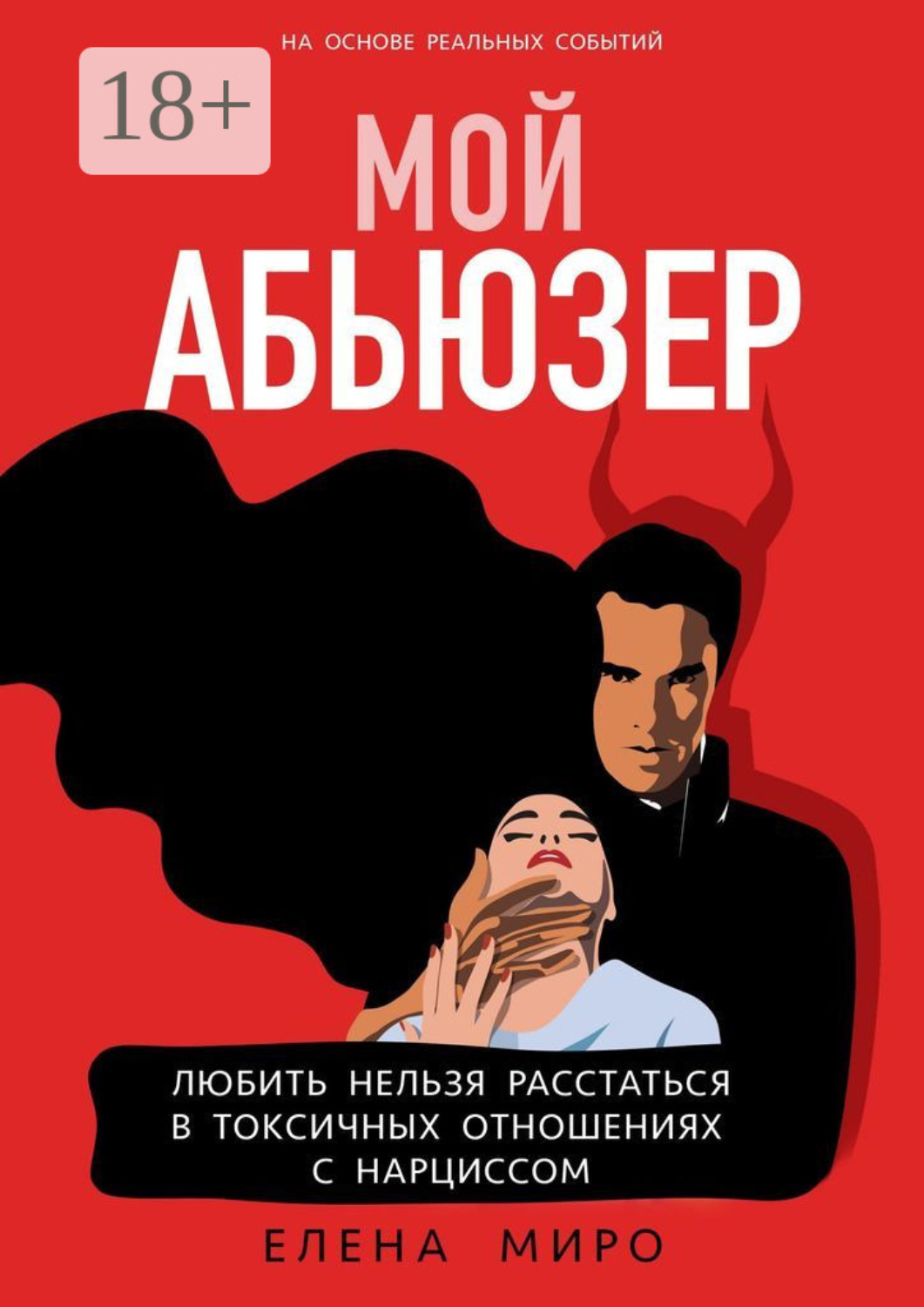 Обложка книги «Мой Абьюзер. Любить НЕЛЬЗЯ Расстаться в Токсичных Отношениях с Нарциссом»