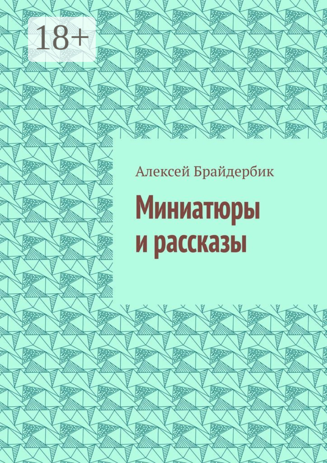 Обложка книги «Миниатюры и рассказы»