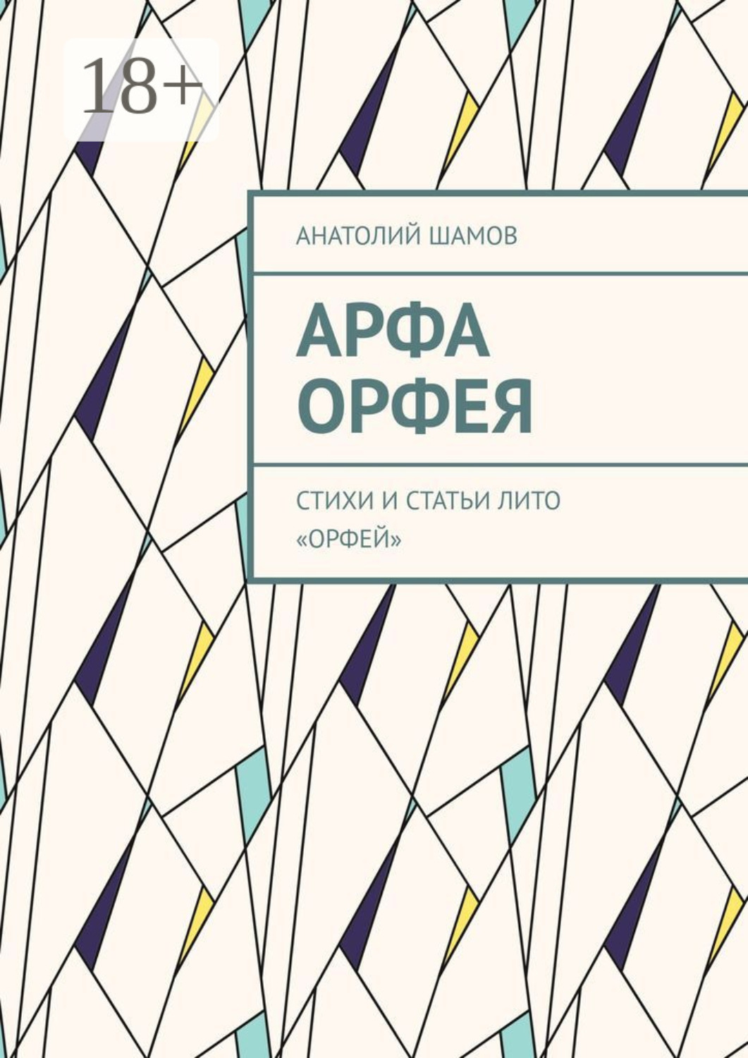 Обложка книги «Арфа Орфея. Стихи и статьи ЛИТО «Орфей»»