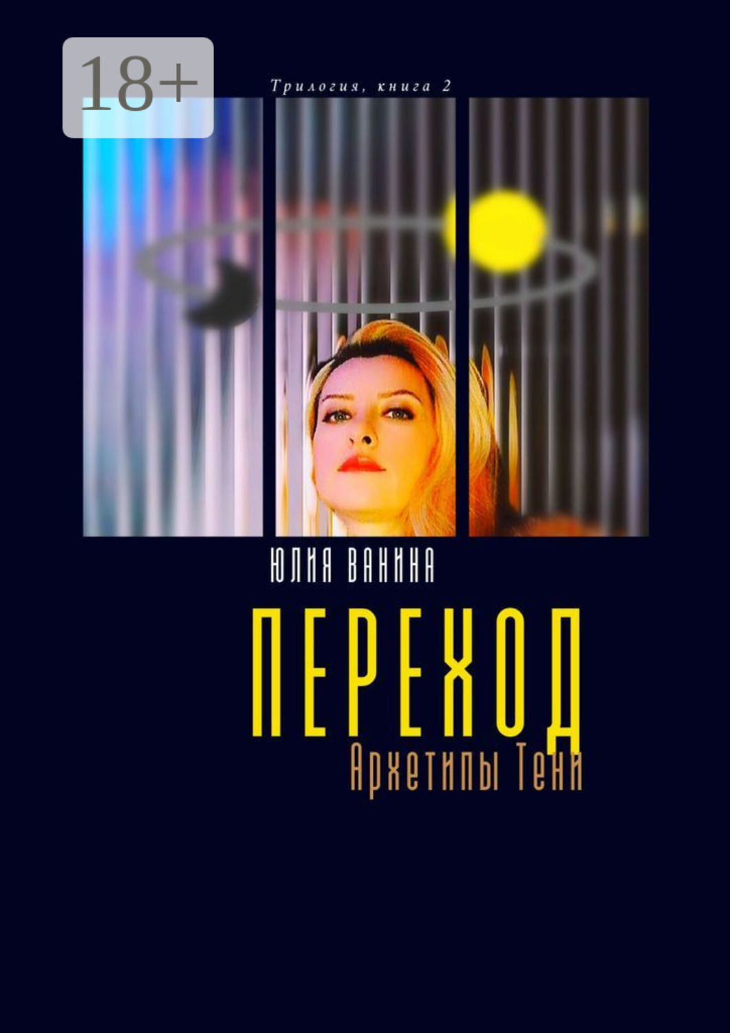 Обложка книги «Переход. Архетипы Тени. Трилогия: книга 2»