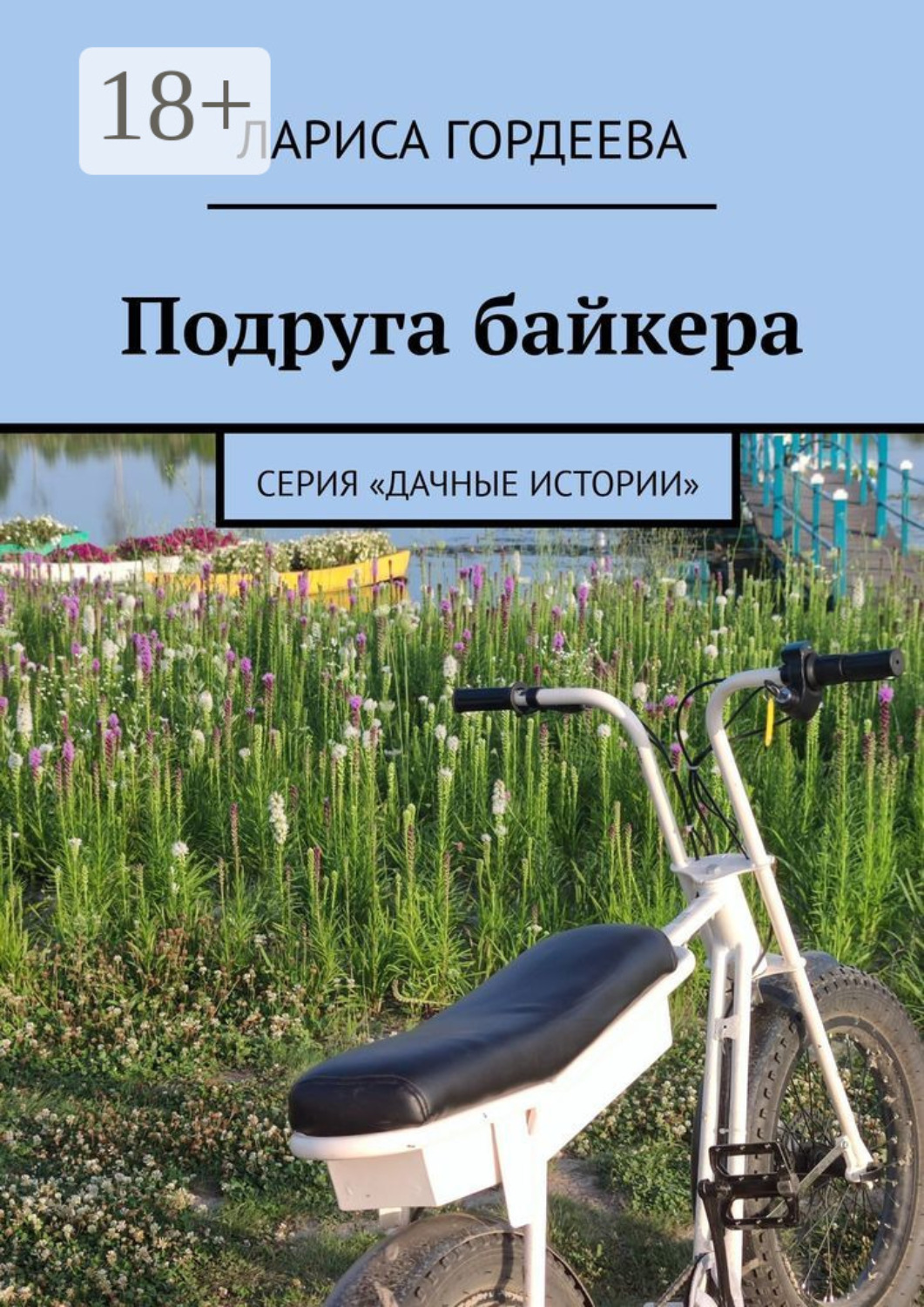 Обложка книги «Подруга байкера. Серия «Дачные истории»»