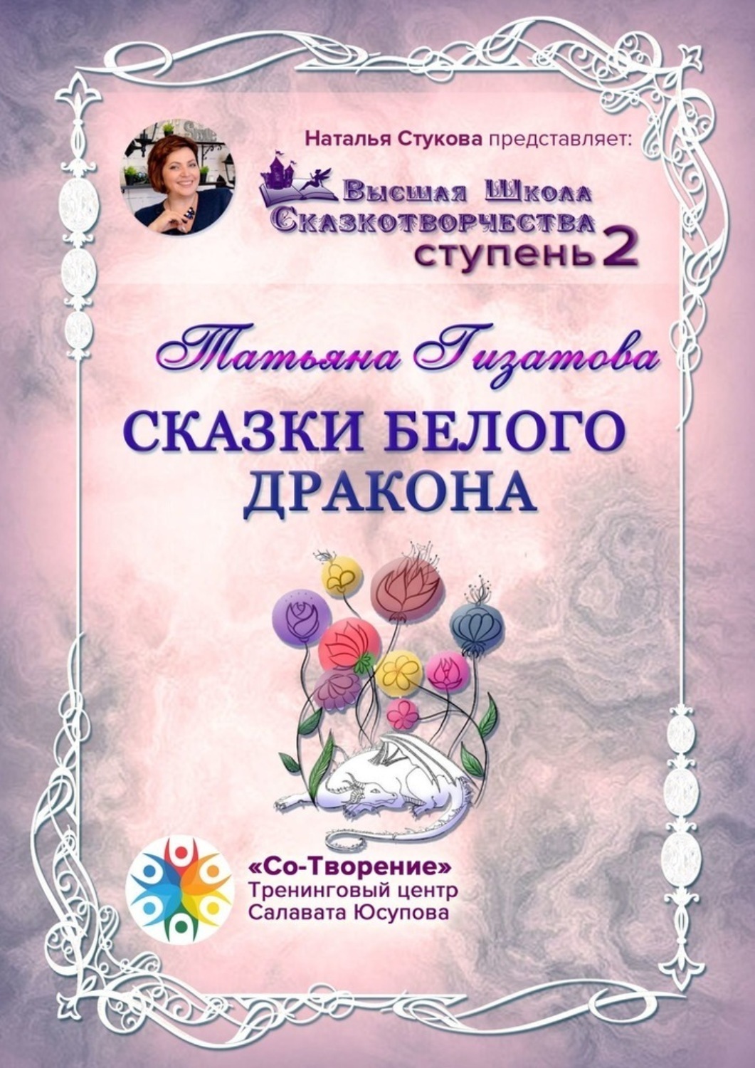 Обложка книги «Сказки белого дракона. Высшая Школа Сказкотворчества. Ступень 2»