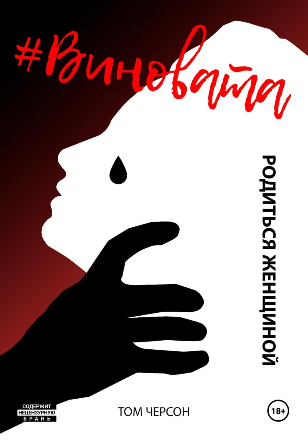 Обложка книги «#Виновата. Родиться женщиной»
