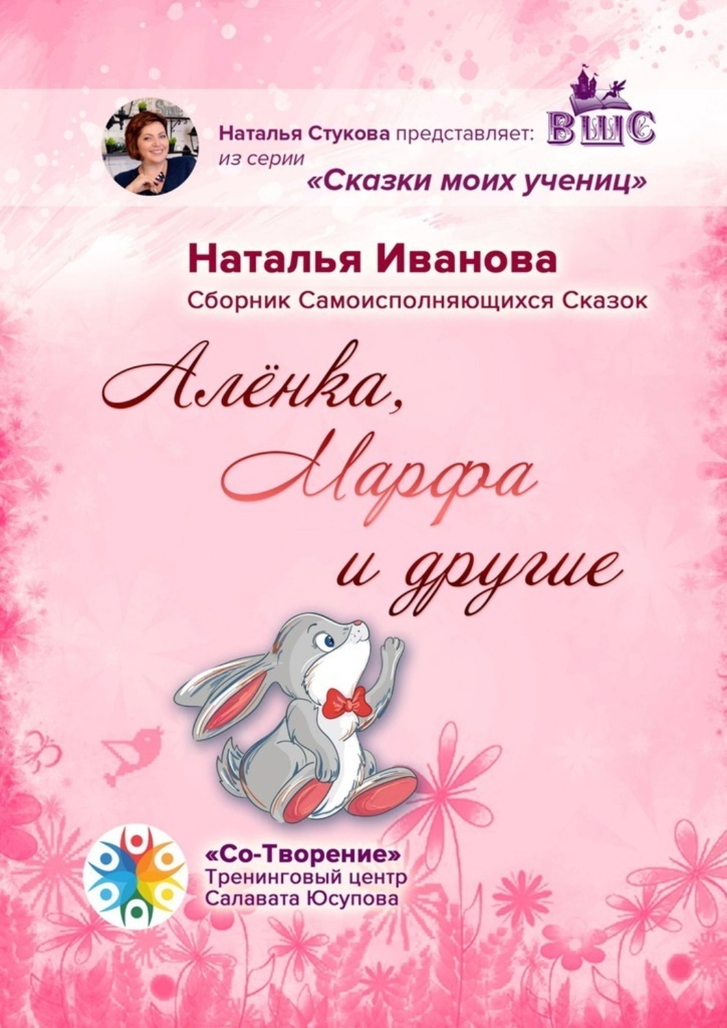 Обложка книги «Алёнка, Марфа и другие. Сборник Самоисполняющихся Сказок»