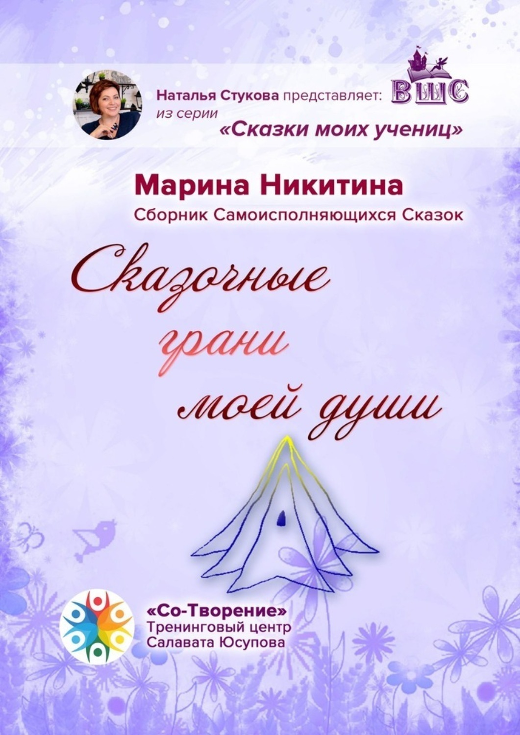 Обложка книги «Сказочные грани моей души. Сборник Самоисполняющихся Сказок»