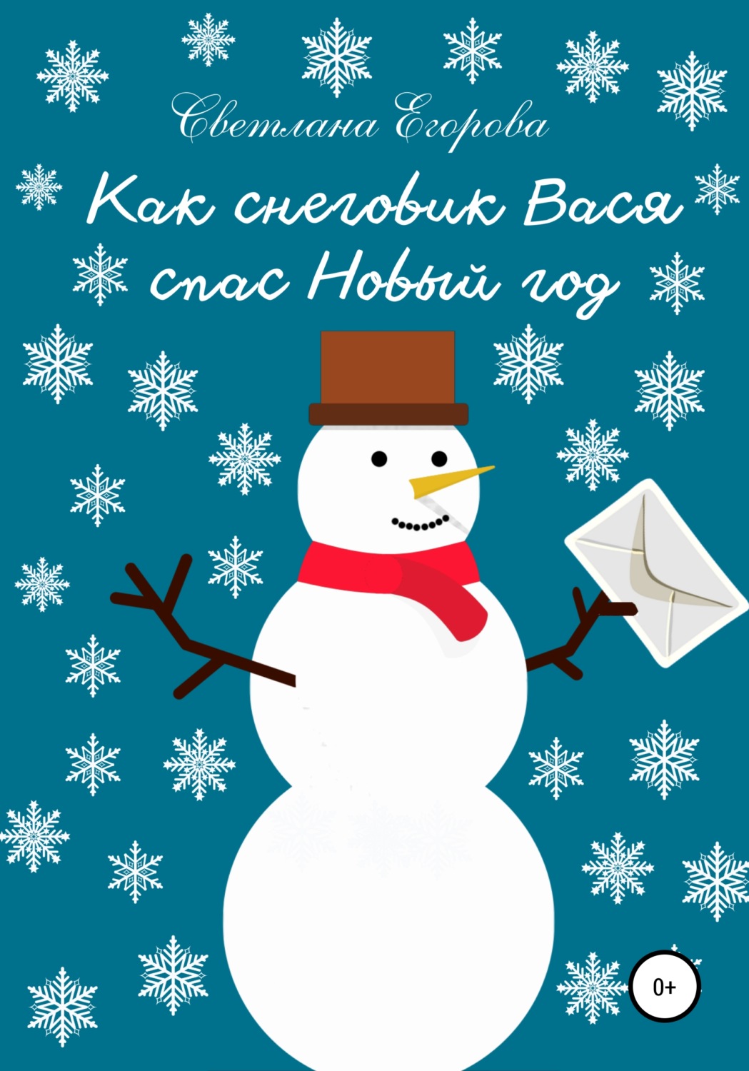 Обложка книги «Как снеговик Вася спас Новый год»