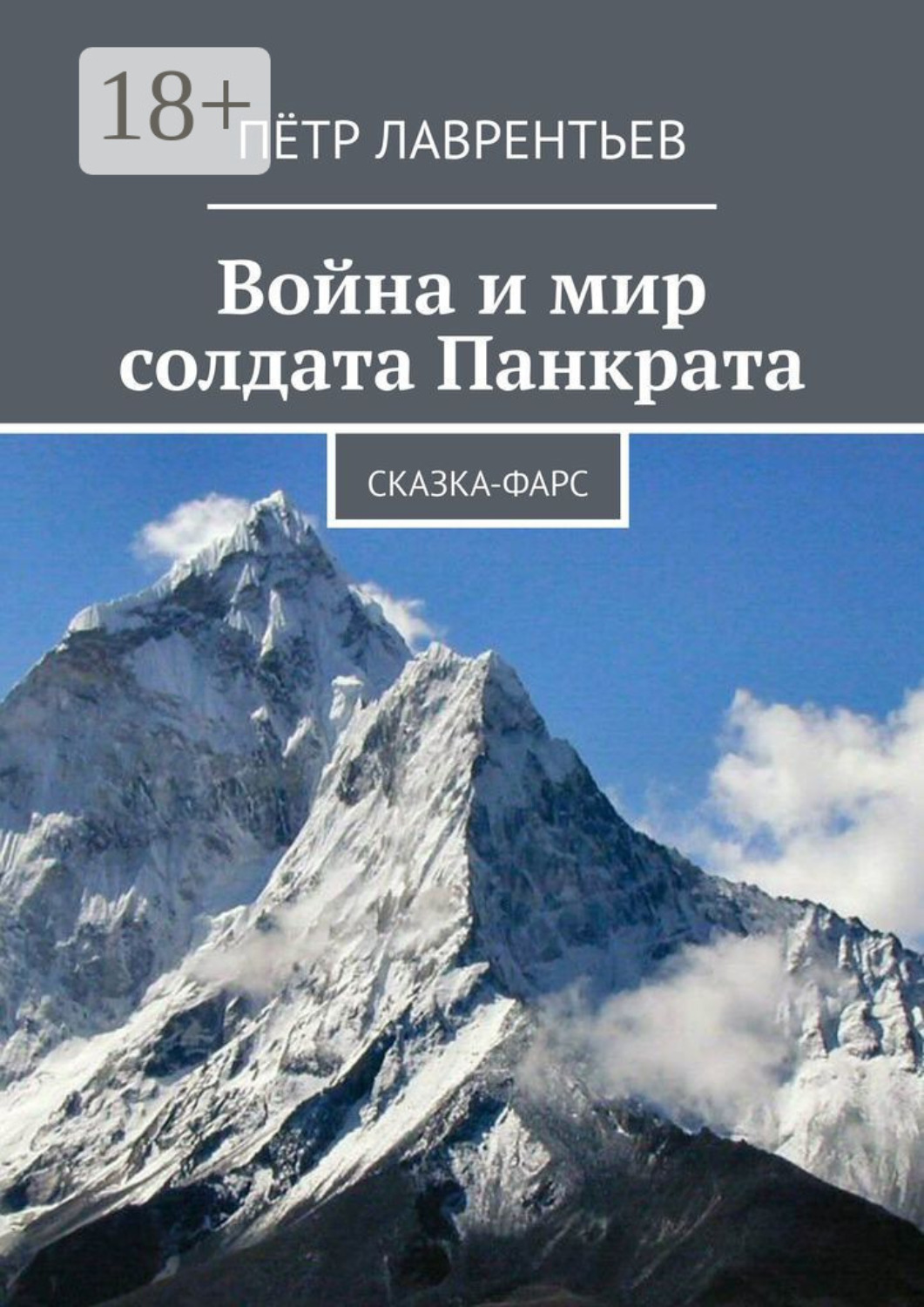 Обложка книги «Война и мир солдата Панкрата. Сказка-фарс»