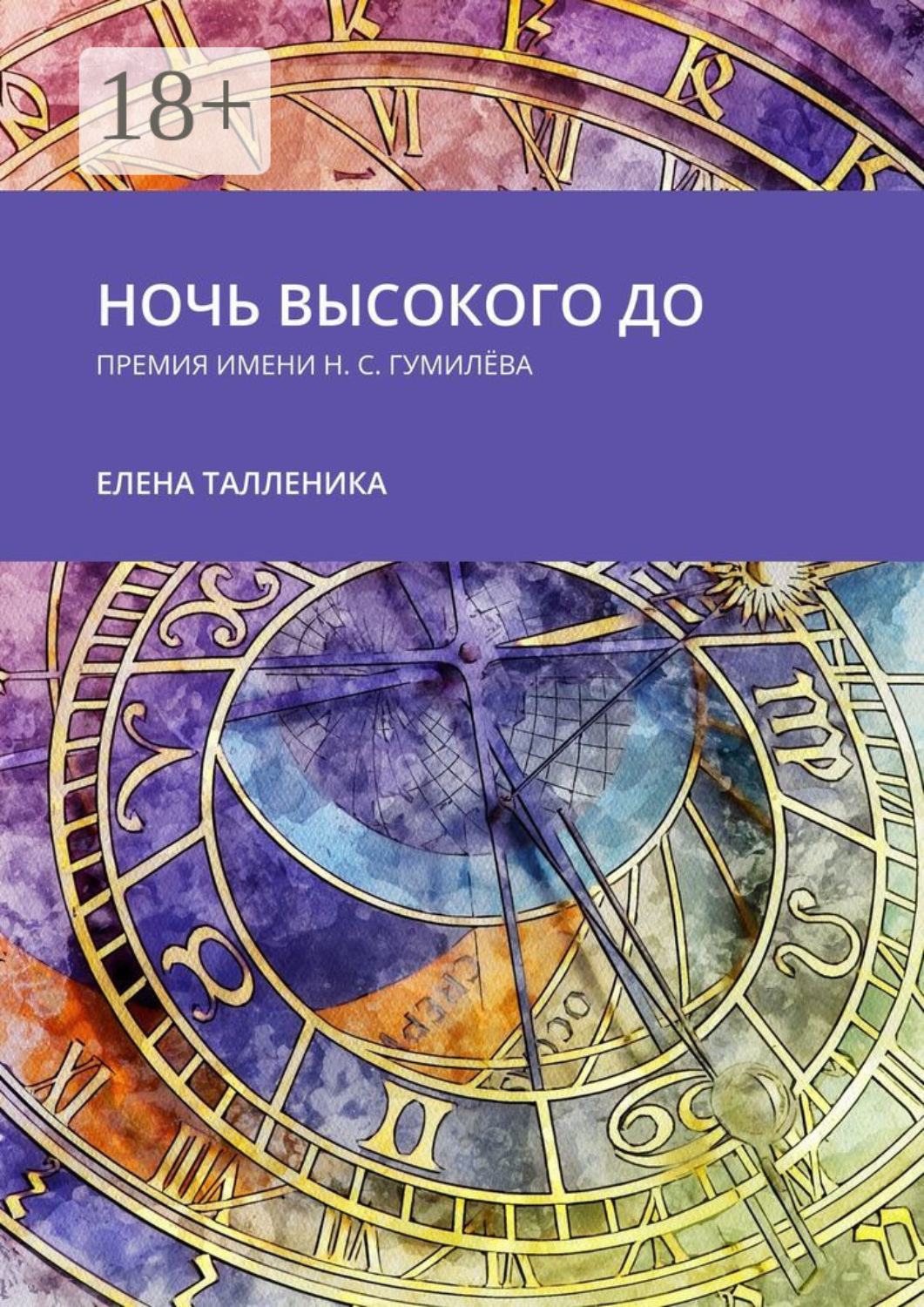 Обложка книги «Ночь высокого до. Премия имени Н. С. Гумилёва»