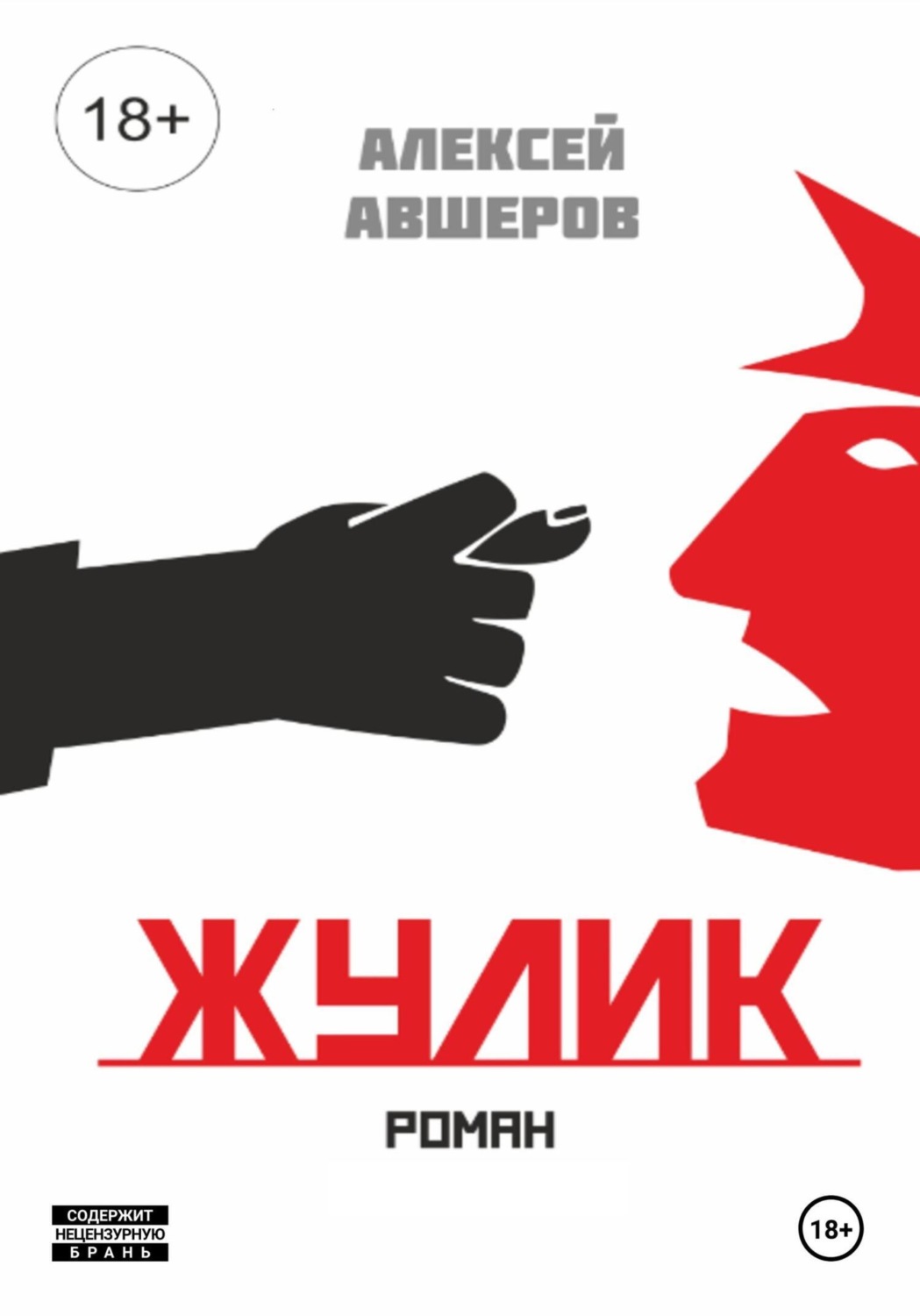 Обложка книги «Жулик»