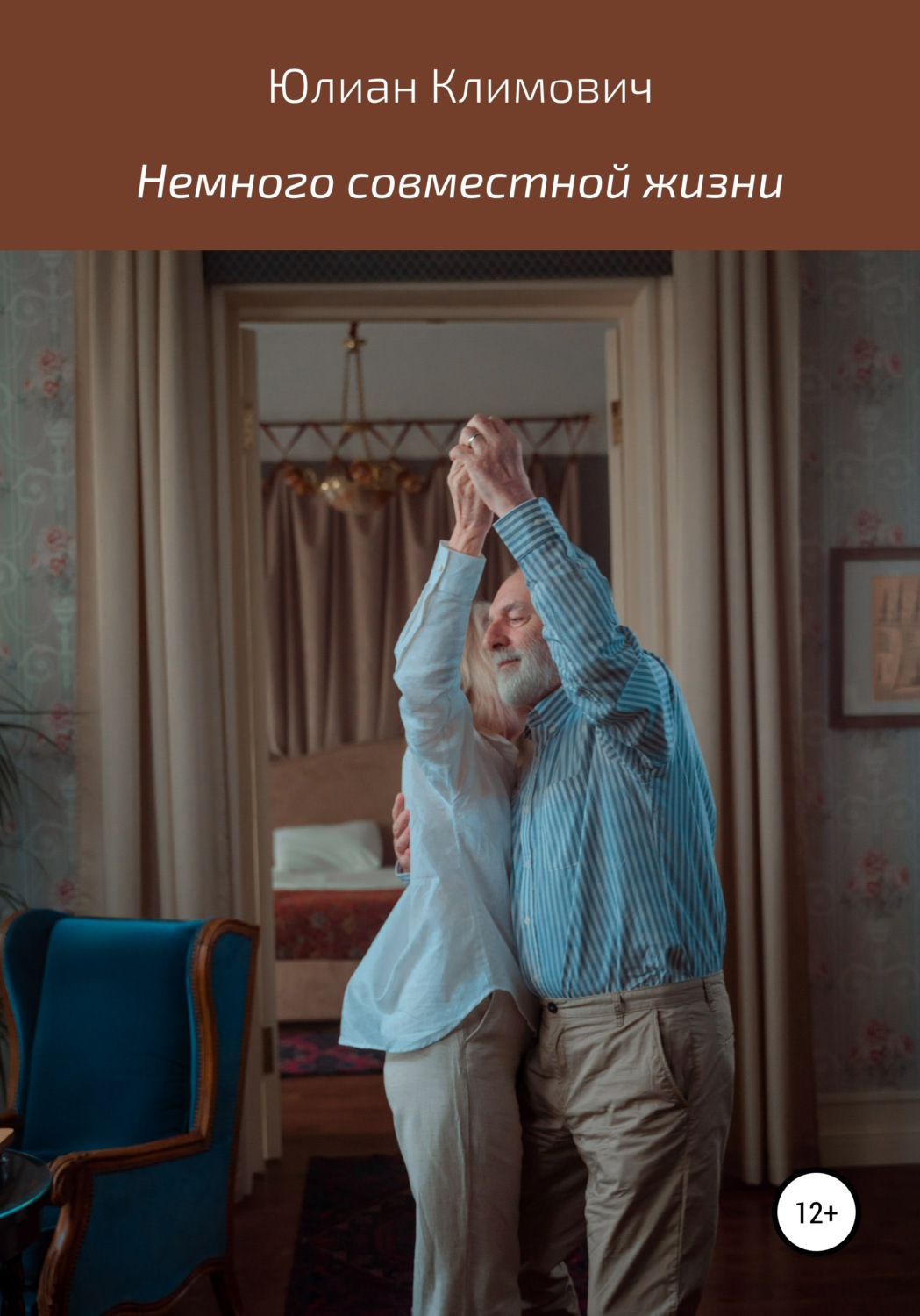 Обложка книги «Немного совместной жизни»