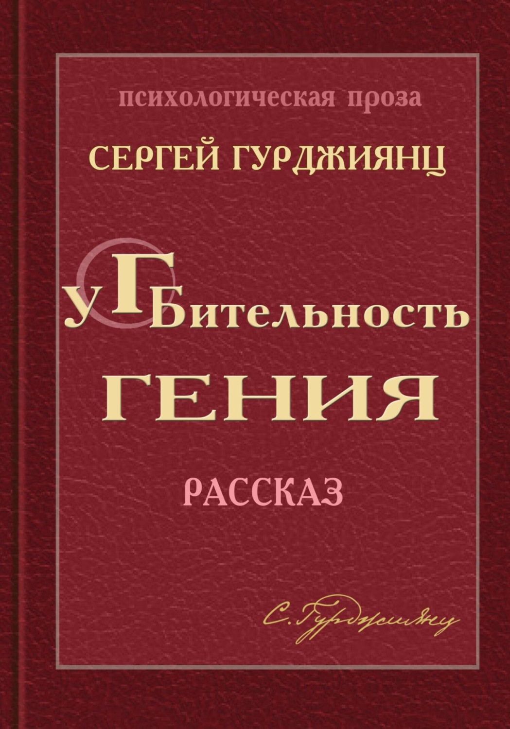 Обложка книги «Губительность гения»