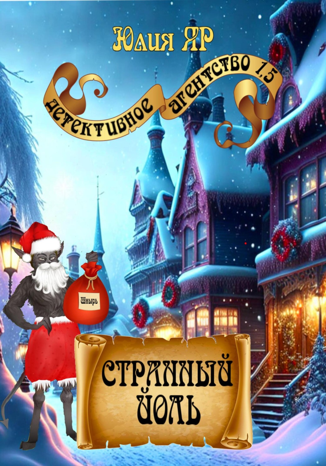 Обложка книги «Странный Йоль»
