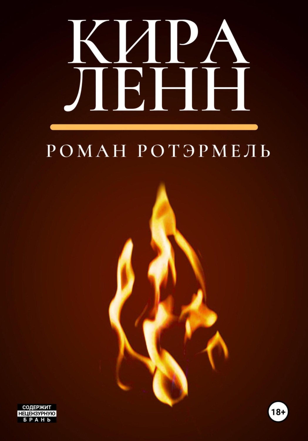 Обложка книги «Кира Ленн»