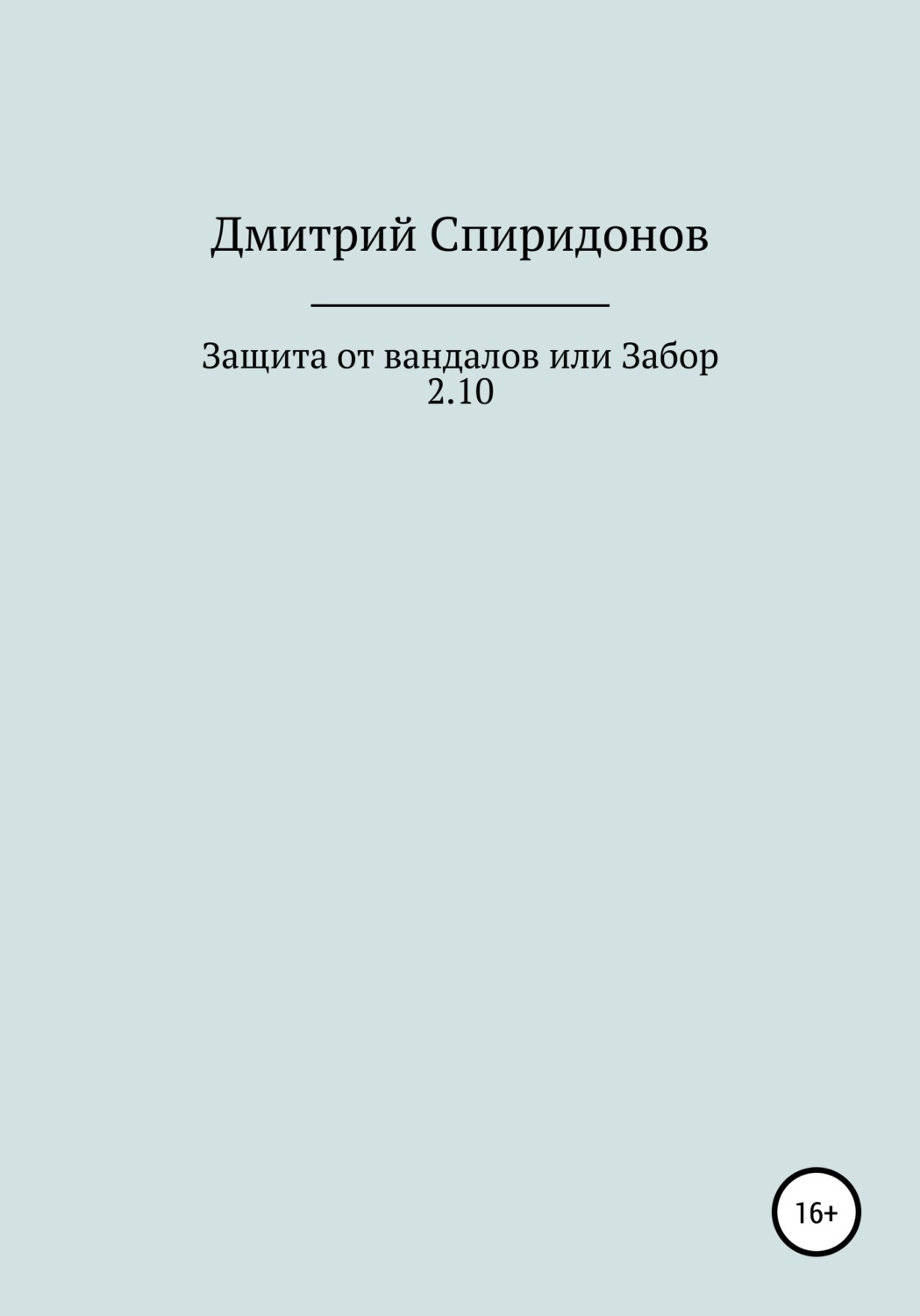 Обложка книги «Защита от вандалов, или Забор 2.10»