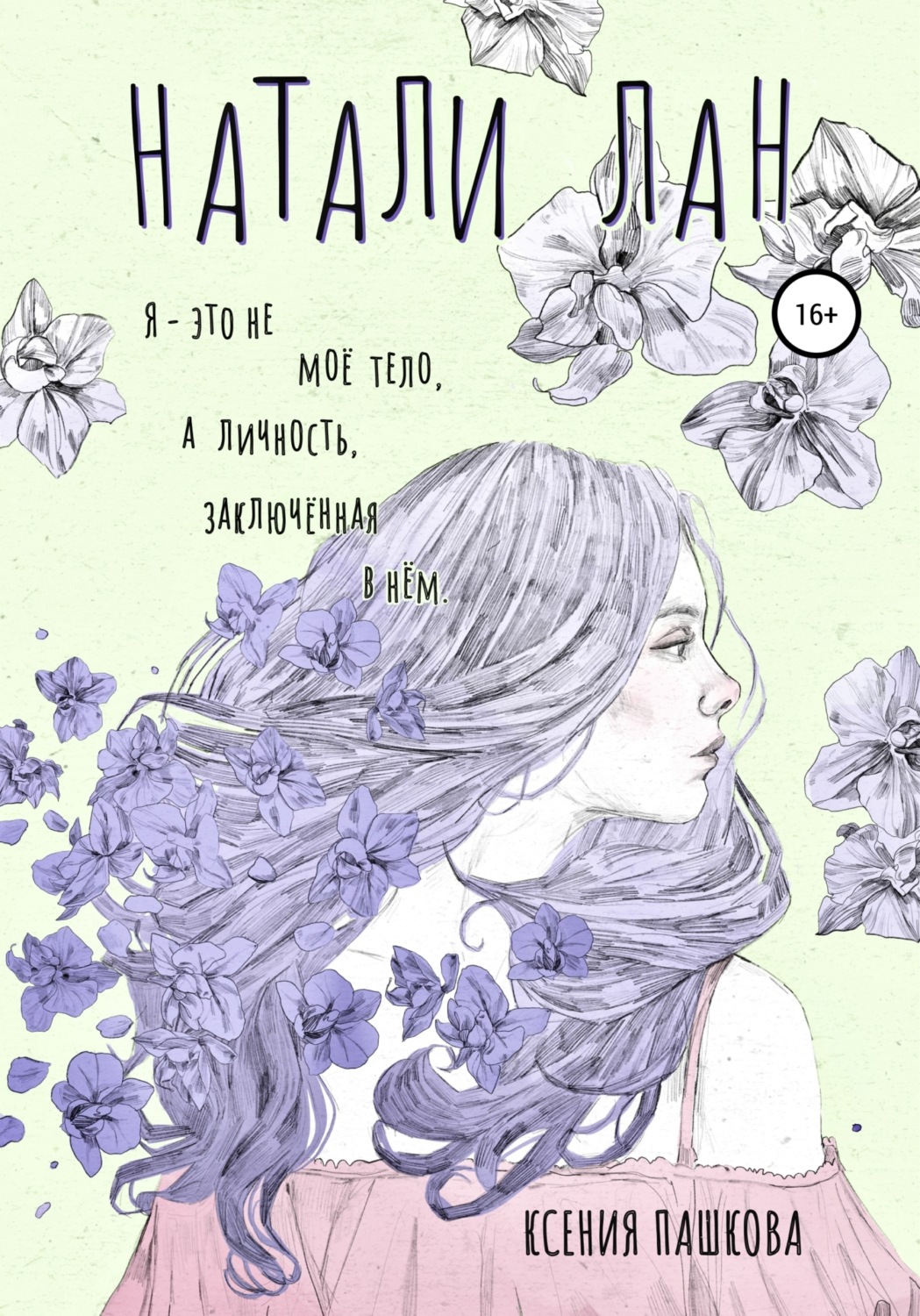 Обложка книги «Натали Лан»
