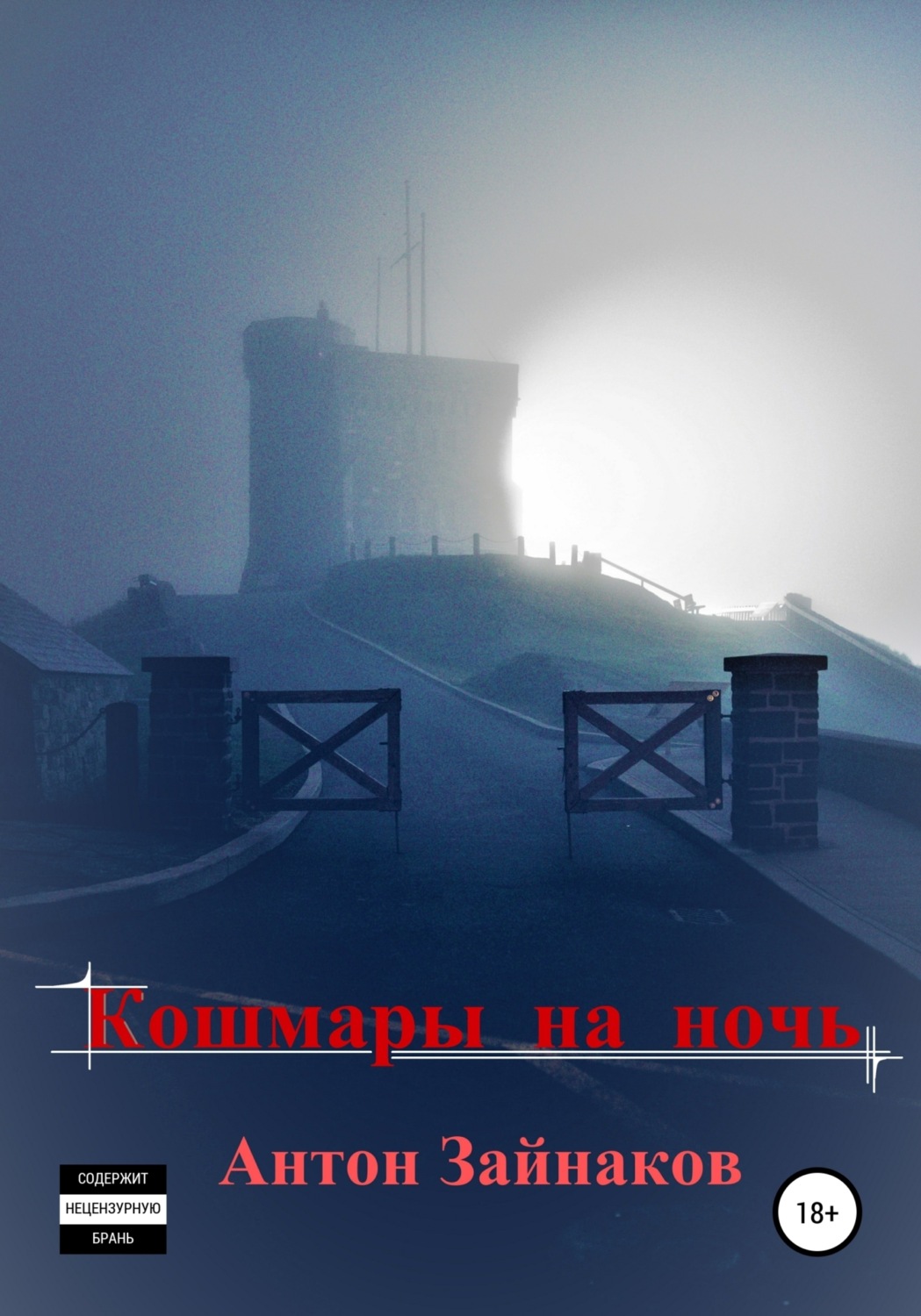 Обложка книги «Кошмары на ночь»