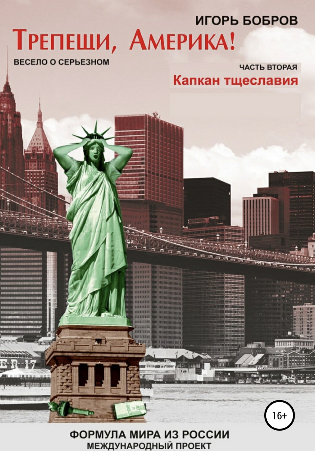 Обложка книги «Трепещи, Америка! Часть вторая. Капкан тщеславия»