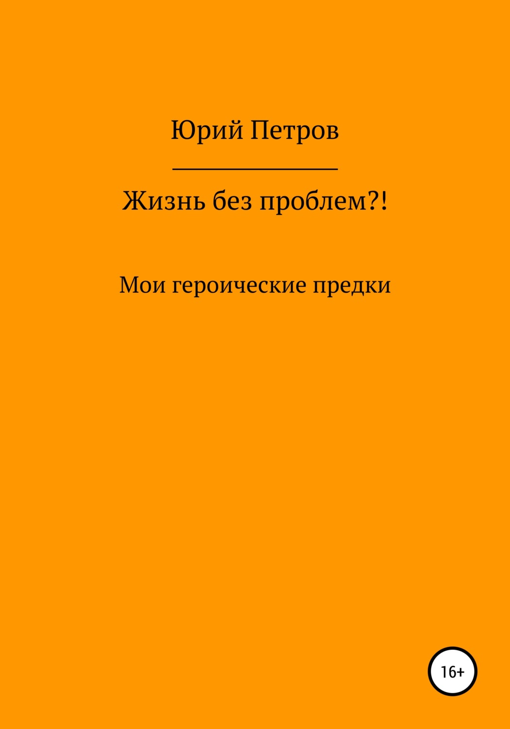 Обложка книги «Жизнь без проблем?! Мои героические предки»