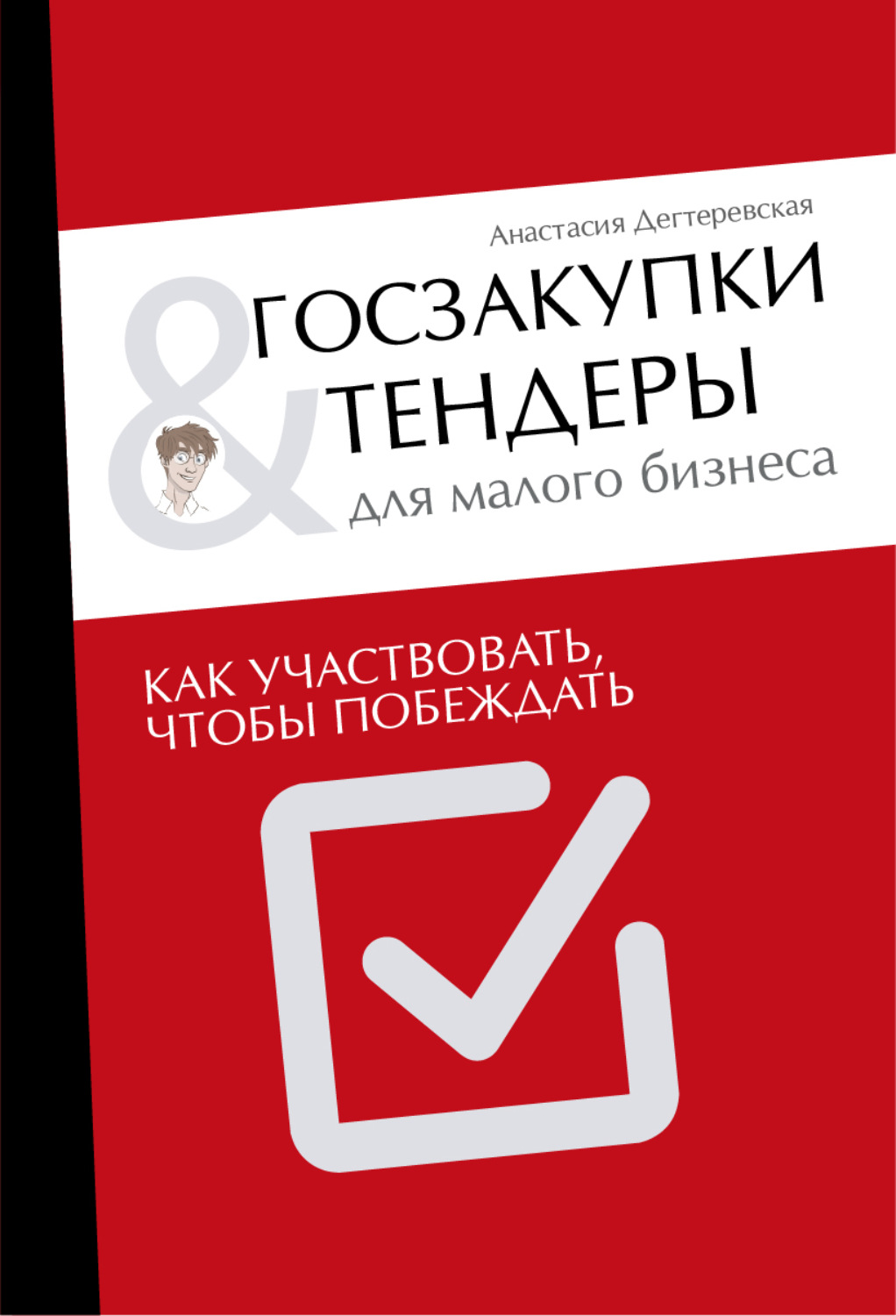 Обложка книги «Госзакупки и тендеры для малого бизнеса. Как участвовать, чтобы побеждать»