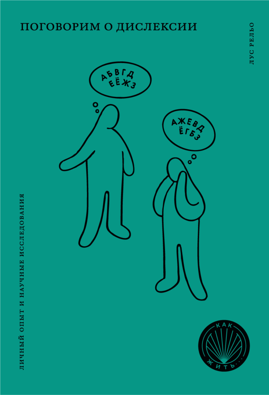 Обложка книги «Поговорим о дислексии. Личный опыт и научные исследования»