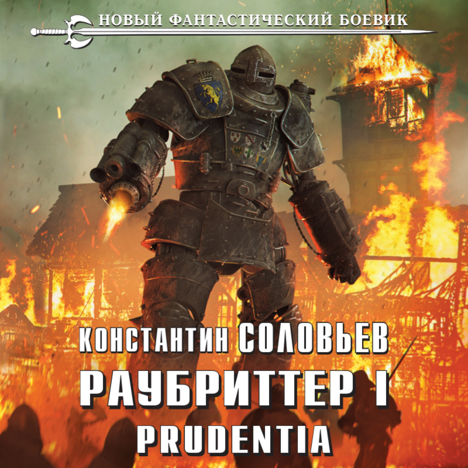 Обложка книги «Раубриттер I. Prudentia»