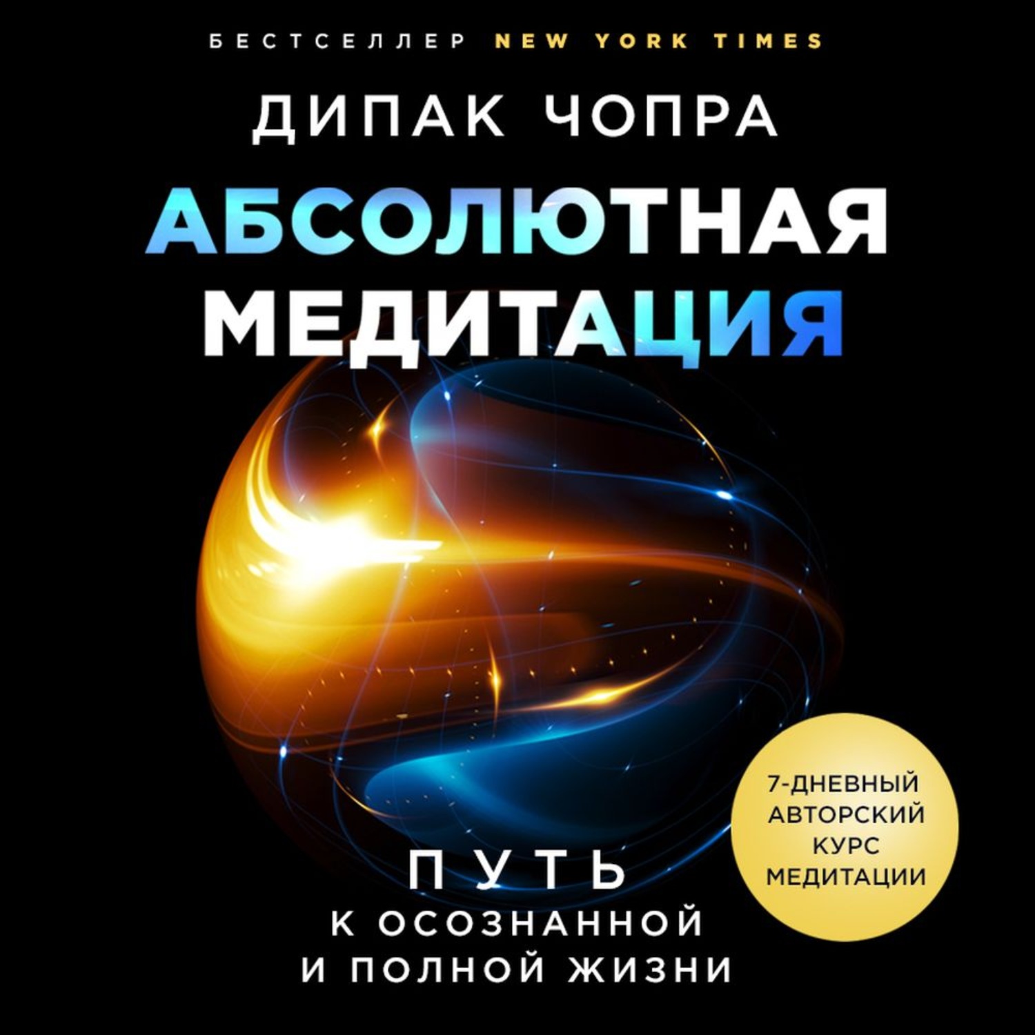 Обложка книги «Абсолютная медитация. Путь к осознанной и полной жизни»