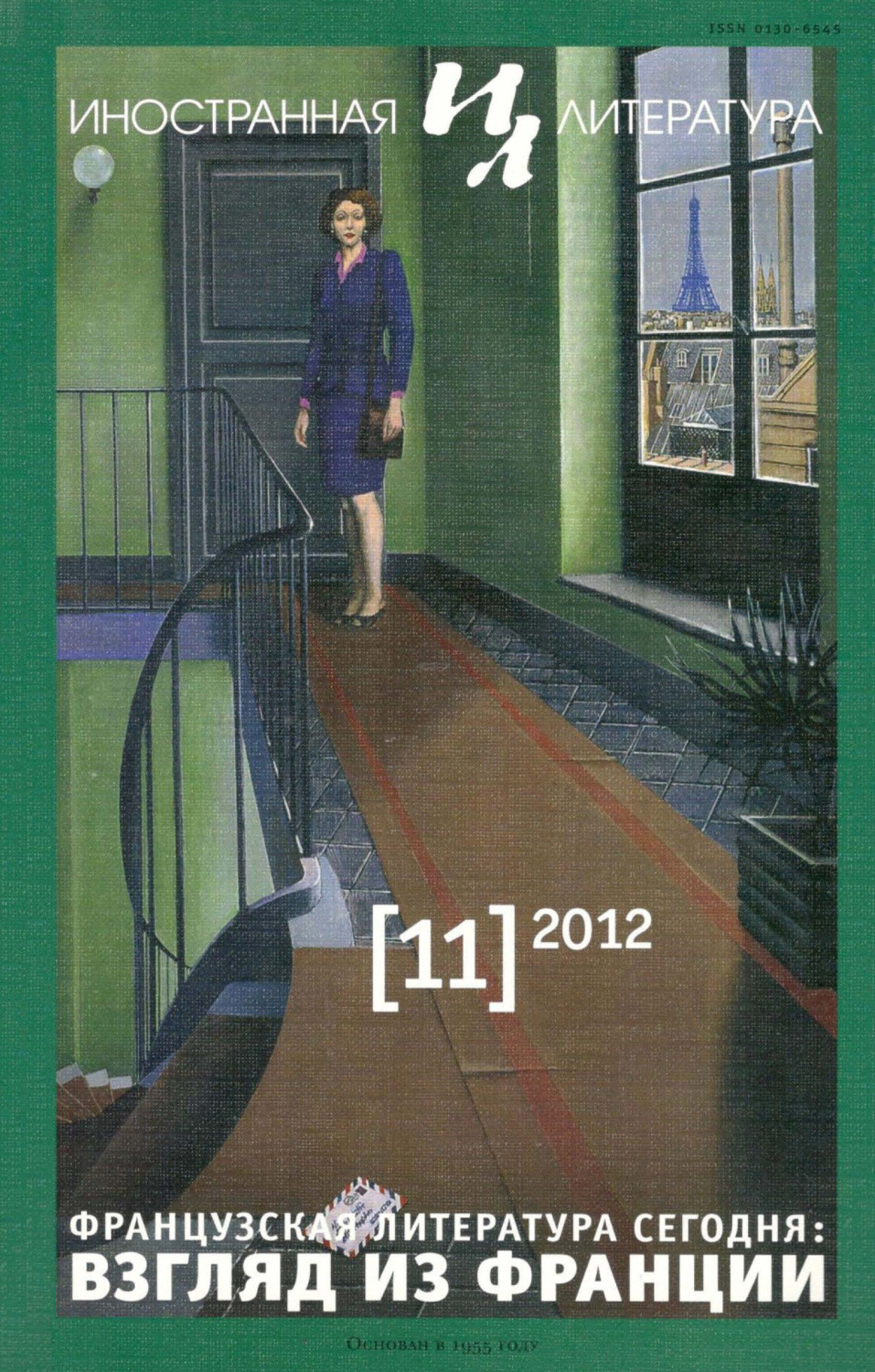 Обложка книги «Иностранная литература №11/2012»