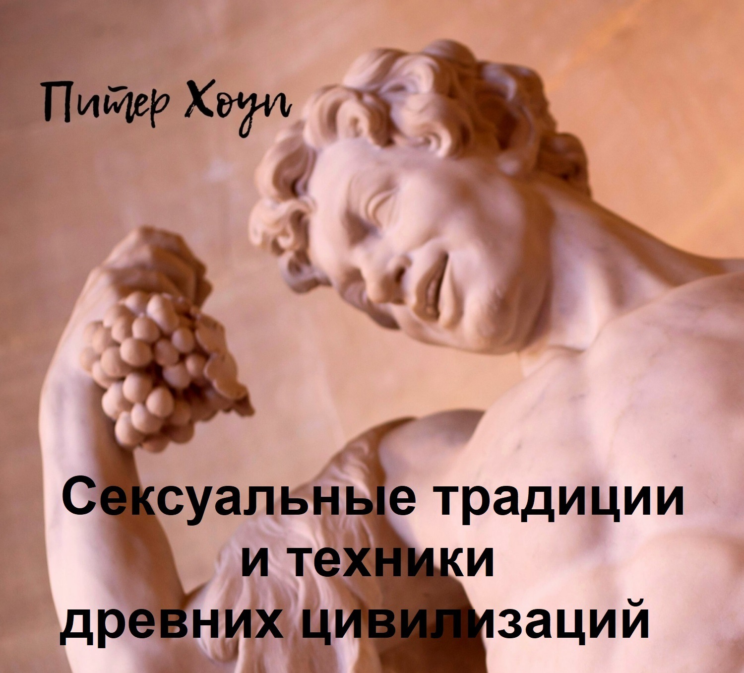 Обложка книги «Сексуальные традиции и техники древних цивилизаций»